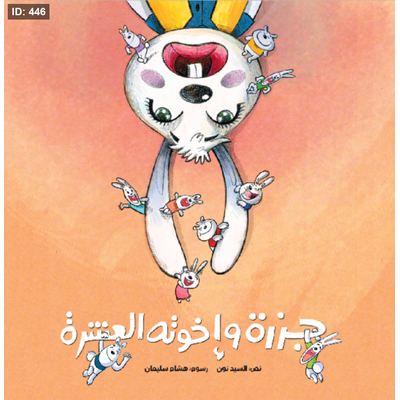 جزرة وإخوته العشرة