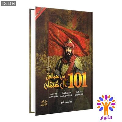101 من عمالقة آل عثمان