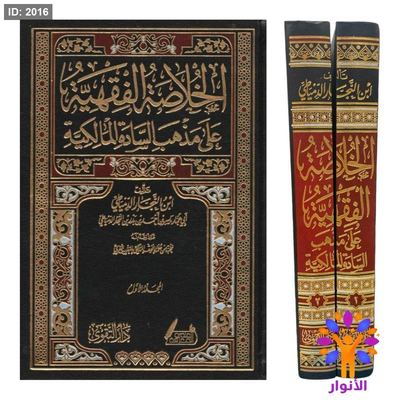 الخلاصة الفقهية على مذهب السادة المالكية - مجلدين