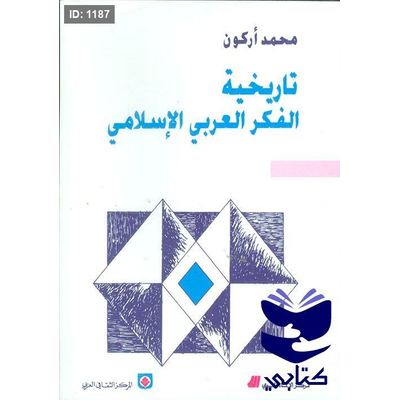 تاريخية الفكر العربي الإسلامي