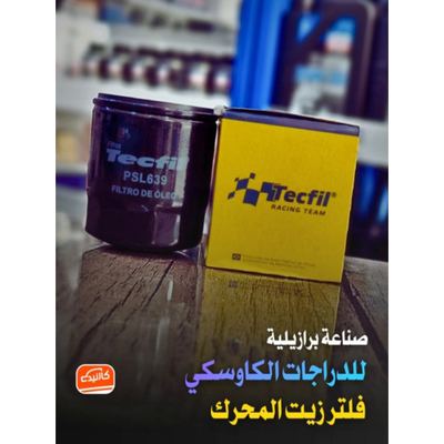 فلتر زيت دراجة كاوسكي - تكفل صنع برازيلي