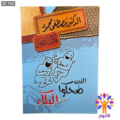 الذين ضحكوا حتى البكاء