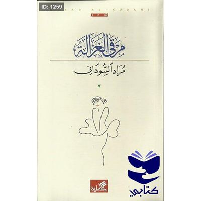 مرقى الغزالة