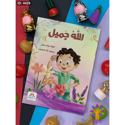 الله جميل