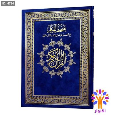 مصحف القيام - قياس 25*35 سم - اللوان التقسيم الموضوعي تاتي داخل فواصل ارقام الايات