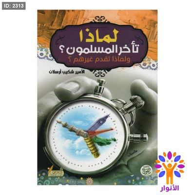 لماذا تاخر المسلمون ؟ ولماذا تقدم غيرهم ؟