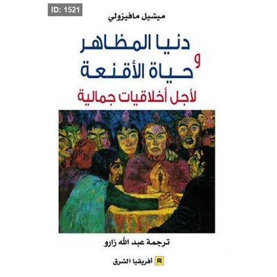 دنيا المظاهر وحياة الأقنعة لأجل أخلاقيات جمالية