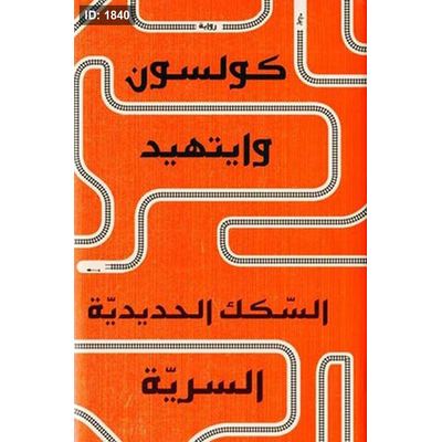 السكة الحديدية السرية