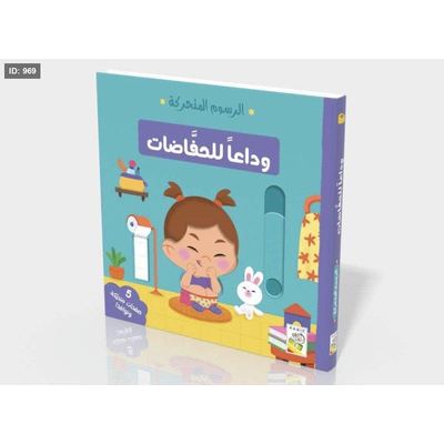 الرسوم المتحركة : وداعاً للحفاضات
