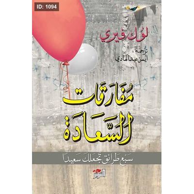 مفارقات السعادة - سبع طرائق تجعلك سعيداً