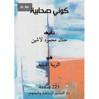 كوني صحابية