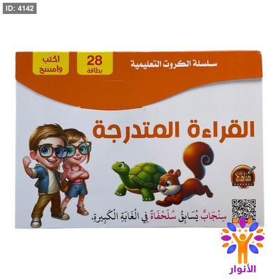 سلسلة الكروت التعليمية - القراءة المتدرجة