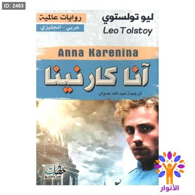 انا كارنينا (عربي - انجليزي)