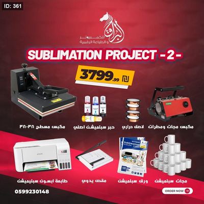 مشروع طباعة السبلميشن الحراري (2) 2026
