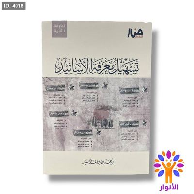 تسهيل معرفة الاسانيد