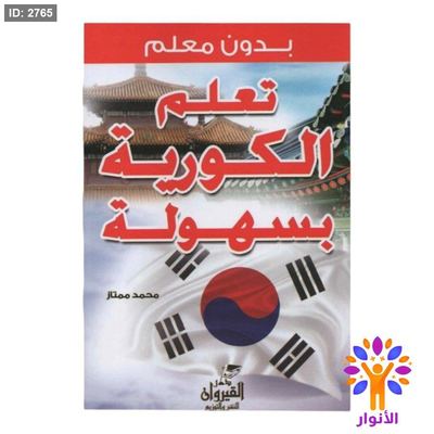 تعلم الكورية بسهولة بدون معلم