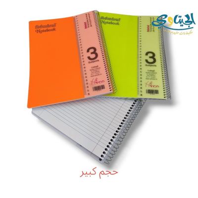 دفاتر سلك عربي 3 موضوع كبير