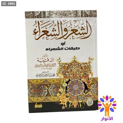الشعر والشعراء او طبقات الشعراء