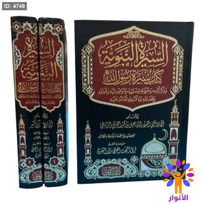 السيرة النبوية (مجلدين)