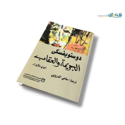 رواية الجريمة و العقاب - 2 جزء
