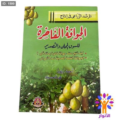 المرشد الزراعي في إنتاج الجوافة الفاخرة للسوق المحلى والتصدير