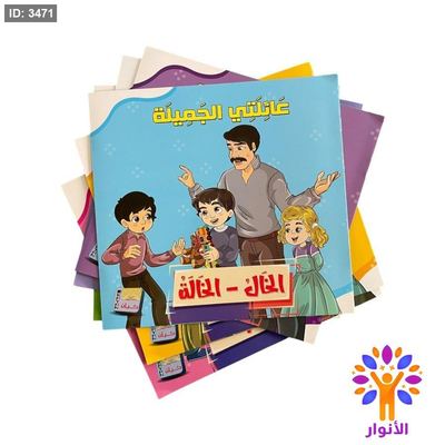 عائلتي الجميلة - 6 قصص