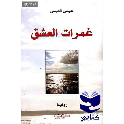 غمرات العشق