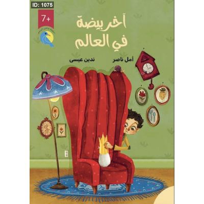 آخر بيضة في العالم