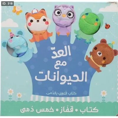 كتاب قفاز ودمى .. العد مع الحيوانات