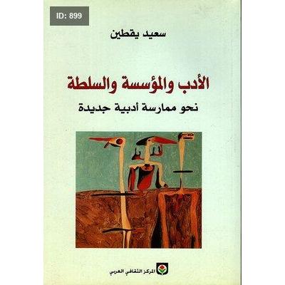 الأدب والمؤسسة والسلطة، نحو ممارسة أدبية جديدة