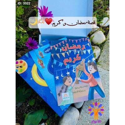 قصة رمضان وكريم