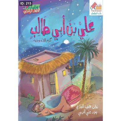 سلسلة الخلفاء الراشدين : علي بن أبي طالب