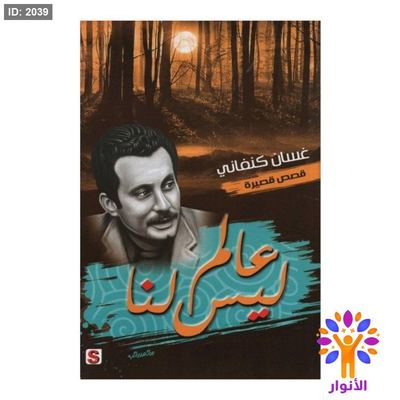 عالم ليس لنا - غسان كنفاني