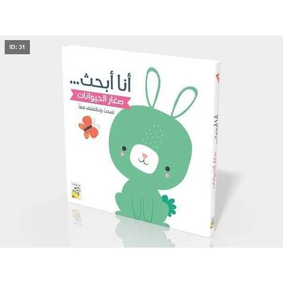 أنا أبحث -صغار الحيوانات