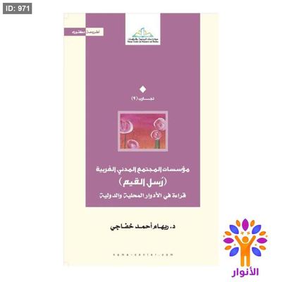 مؤسسات المجتمع المدني الغربية (رسل القيم )