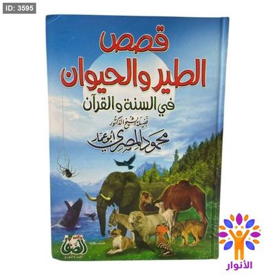 قصص الطير والحيوان في السنة والقران