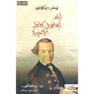 ايام إيمانويل كانط الاخيرة