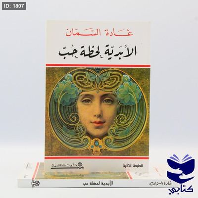 الأبدية لحظة حب