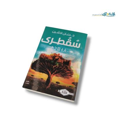 رواية سقطرى
