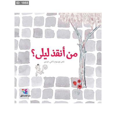 من أنقذ ليلى