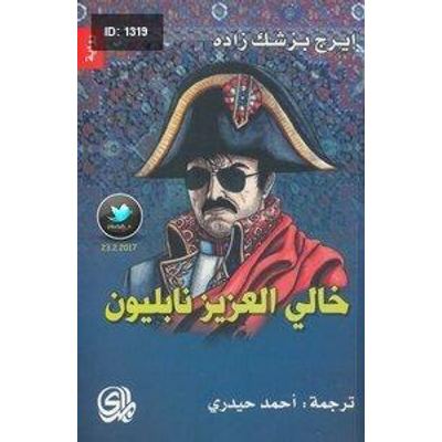 خالي العزيز نابليون
