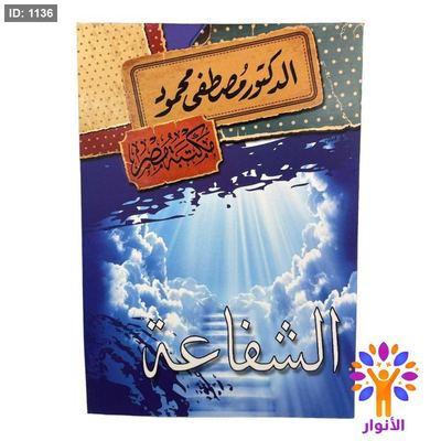 الشفاعة