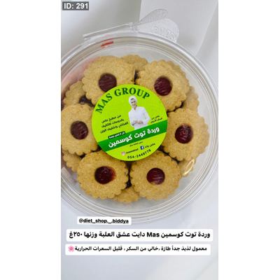 وردة توت كوسمين Mas دايت عشق العلبة وزنها ٢٥٠غ