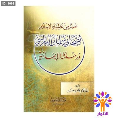 صور من عالمية الإسلام الصحابي سلمان الفارسي ورحلته الإيمانية
