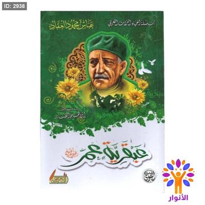 عبقرية عمر
