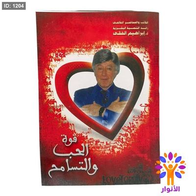قوة الحب والتسامح
