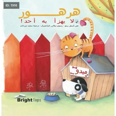 هرهور لا يهزأ به احد