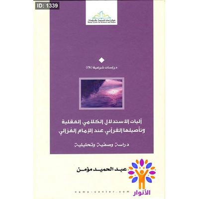 آليات الاستدلال الكلامي العقلية وتأصيلها القرآني عند الإمام الغزالي