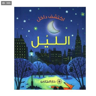 اكتشف داخل الليل