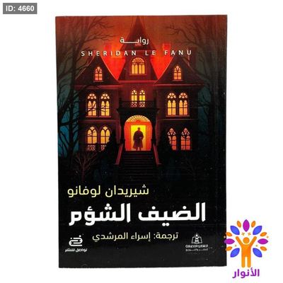 الضيف الشؤم